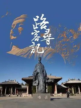 《路客寻记》第一季：看完才懂，这比鸣梁海战还让人心潮澎湃！