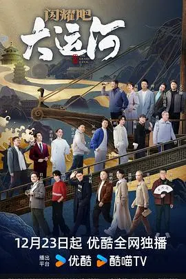 《闪耀吧！大运河》：铁血义士万里归途？这历史剧拍得太‘闪耀’了！