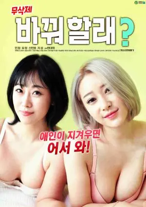 《你想换爱吗》：这不是战场，是情场！看渣男如何“血赚”又“血亏”