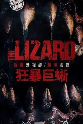 《狂暴巨蜥》：这巨兽比《原始生活21天》里的挑战还野！血赚！