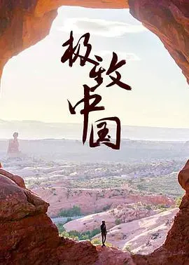 《极致中国》：舌尖上的中国升级版？带你探索隐藏在山水间的绝美风光和舌尖盛宴！
