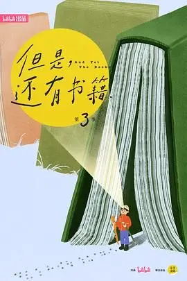 《但是还有书籍第三季》：书香弥漫，这传记片告诉你什么是生活的美学！