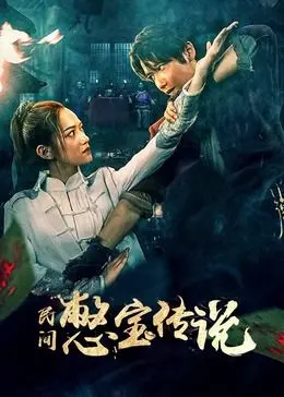 《民间憋宝传说》：这不是普通的寻宝片！一场与神同行的奇幻冒险，让你大开眼界！