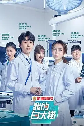 《我的白大褂》：不止是纪录片，更是关于生命与责任的温柔告白