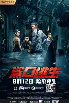《鲨口逃生》：当人类的贪婪触碰海洋深处的禁忌，一场绝地求生的血腥盛宴！