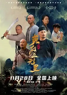 《英雄三元里》：一场史诗级的抗争，揭开被遗忘的禁忌诱惑背后的真相！