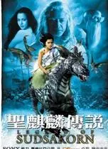 《圣麒麟传说》：这奇幻设定我给跪了！看完感觉自己活了千年！