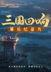 《三国回响》幕后：解密《三国的星空》！‘人性拷问’与‘家庭伦理禁忌’的碰撞，太炸裂了！