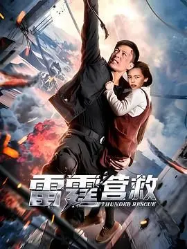 《雷霆营救》：硬汉老爸的催泪赎女之旅，动作场面炸裂，这口碑绝对血赚！