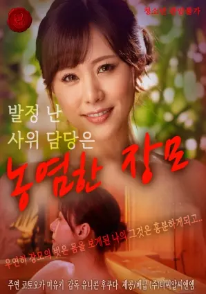 《饥渴女婿担当闷骚婆婆》：尺度惊人！年度最狗血家庭伦理片，让你大跌眼镜！