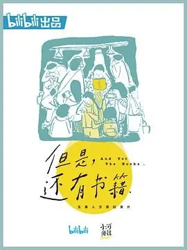 《但是还有书籍》：别再只顾着刷短视频了！这片让你找回阅读的乐趣！