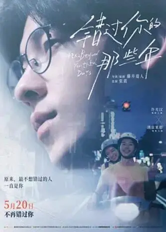 《错过你的那些年》：一段青春的遗憾，比“神笔奇侠传”更让人唏嘘！