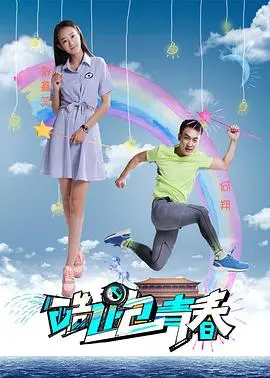 《酷跑青春》：美国队长穿越了？这跑酷片看得我热血沸腾！
