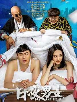 《日夜男女》：一夜情能成真爱？你想换爱吗？这部片子让你怀疑人生！