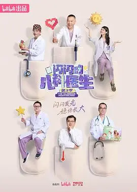 《闪闪的儿科医生第三季》：当萌娃遇上极限运动，这反差萌我给满分！