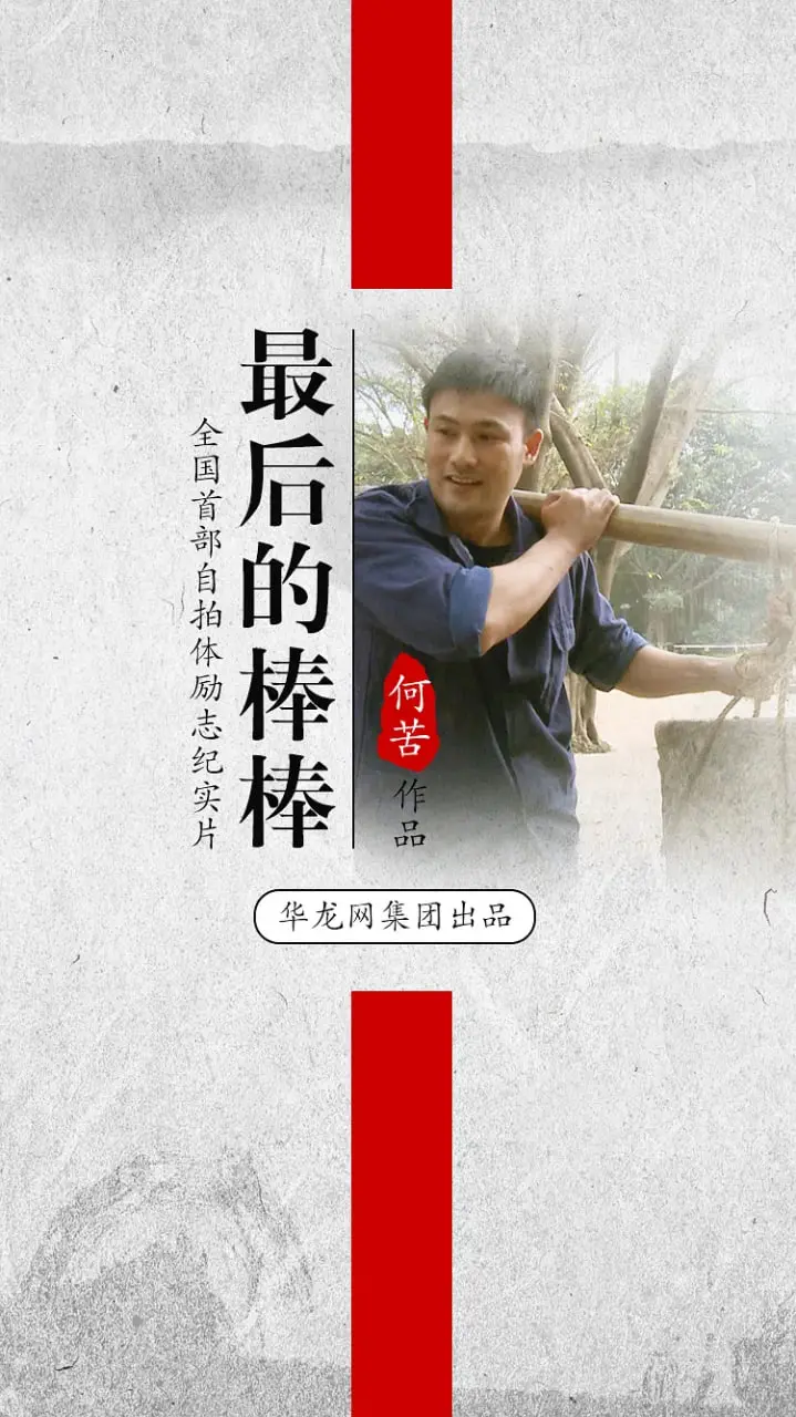 《最后的棒棒》：一部关于“消失”的传承，泪奔！