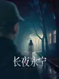 《长夜永宁》：这狗血剧情我真的服了！我宁愿看《你想换爱吗》！