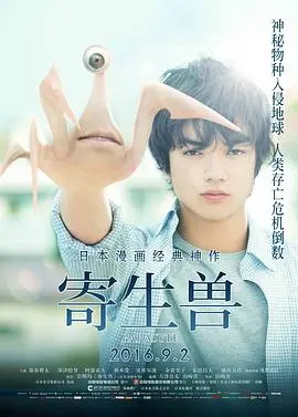 《寄生兽》：身体里的‘租客’！这科幻设定，够我吹一年！