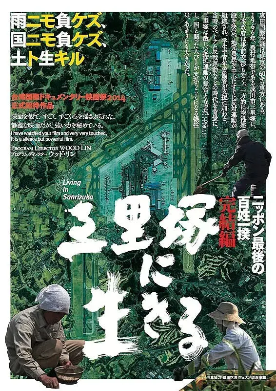 《活在三里塚》：真实纪录片的力量！看完让你重新认识历史，绝对震撼！