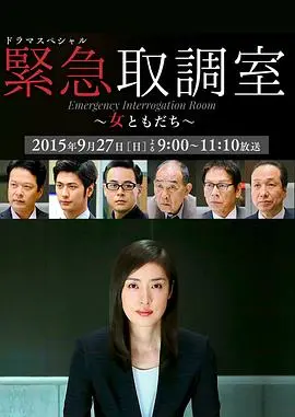 《紧急审讯室SP：女性朋友》：这剧情，比我妈还啰嗦！但奇怪，就是停不下来！