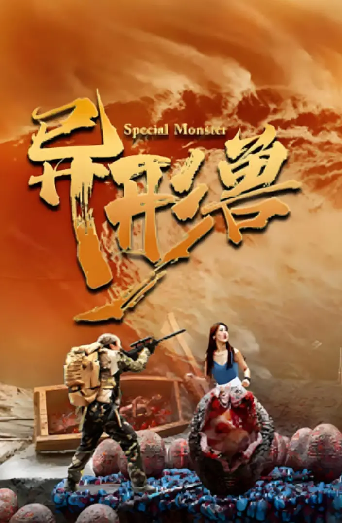 《异形兽》：看完我只想说，这成本是不是全砸在音效上了？
