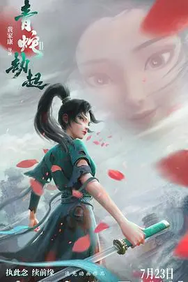 《白蛇2：青蛇劫起》：奇幻视效炸裂！国风动画的巅峰之作，绝对不容错过！