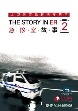 《急诊室故事 第二季》：看完只想说，这剧情简直是‘情人 心理惊悚 渣男’的教科书！