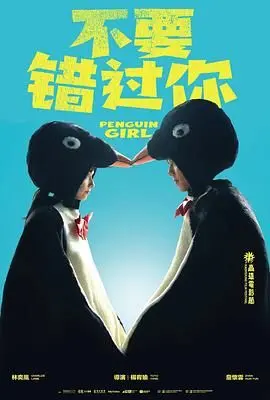 《不要错过你》：情感细腻到炸裂！错过它，才是真的错过了爱情