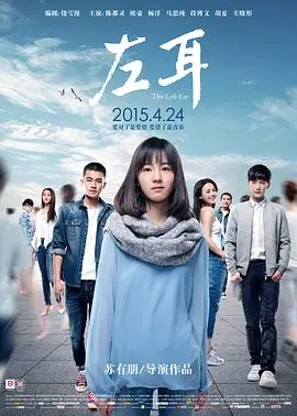 《左耳》：青春疼痛的“六点半之约”，你敢赴吗？