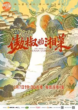 《傲椒的湘菜》：辣得过瘾！用最地道的湘菜，告诉你什么是真正的“平凡英雄”！