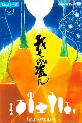 《我是你的瓷儿》：国产剧的“振动地狱体验”，这剧情简直让人欲罢不能！