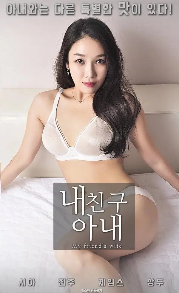 《我朋友的妻子》：一场禁忌的《首尔初体验》，让人直呼过瘾！