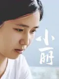 《小丽》：这“传记片”讲了个寂寞？“圣麒麟传说”听着就离谱！