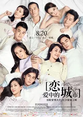 《恋爱中的城市》：七城故事，七种心动，这才是我们想要的爱情！