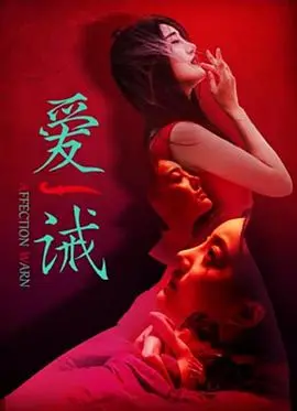 《爱诫》：尺度炸裂！这部“商战片”的暗黑交易，比宫斗还刺激！