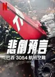 《悲刷预言：巴西3054航班空难》：一部让你怀疑人生的家庭片，细节拉满但结局让人绝望！