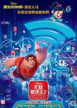 《无敌破坏王2》：爆笑闯荡互联网，这部亲子电影简直绝了！